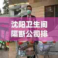 沈阳卫生间隔断公司排行榜TOP榜单揭晓!