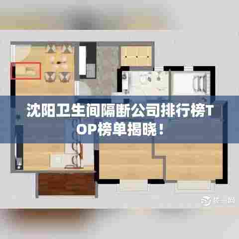 沈阳卫生间隔断公司排行榜TOP榜单揭晓!