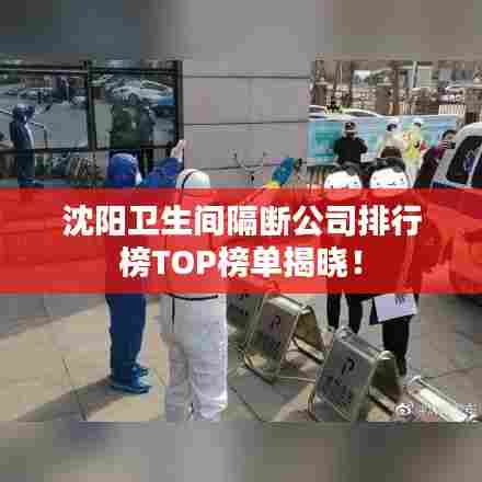 沈阳卫生间隔断公司排行榜TOP榜单揭晓!