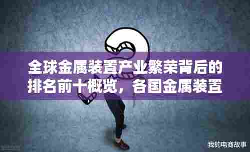 全球金属装置产业繁荣背后的排名前十概览，各国金属装置实力比拼！