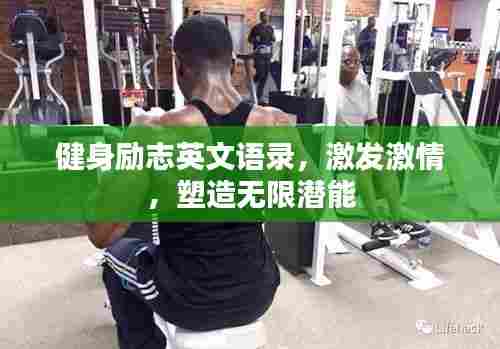 健身励志英文语录,激发激情,塑造无限潜能