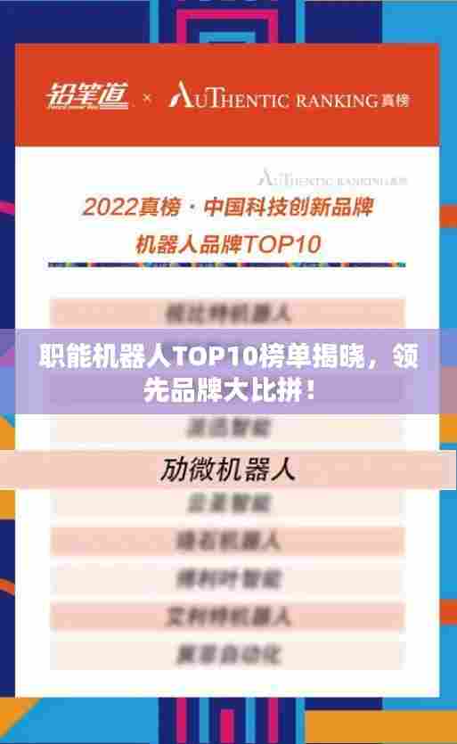职能机器人TOP10榜单揭晓,领先品牌大比拼!