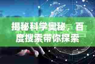 揭秘科学奥秘，百度搜索带你探索科学的目的