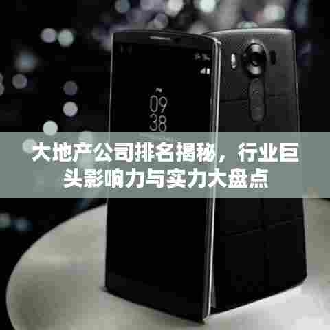 大地产公司排名揭秘，行业巨头影响力与实力大盘点