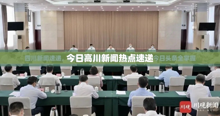 今日高川新闻热点速递