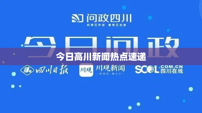 今日高川新闻热点速递