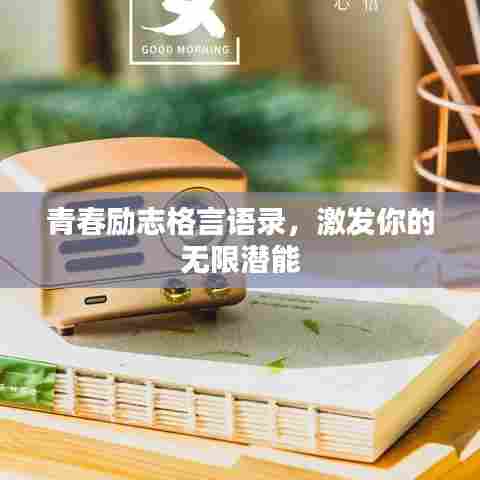 青春励志格言语录,激发你的无限潜能
