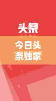 今日头条独家爆料,横水新闻热点速递