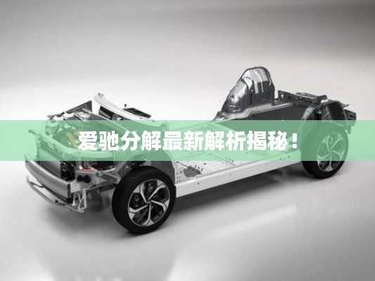 爱驰分解最新解析揭秘!