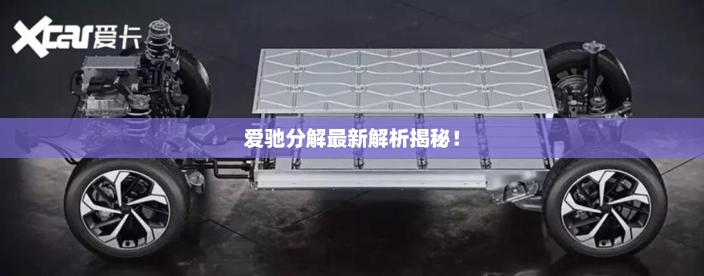 爱驰分解最新解析揭秘!