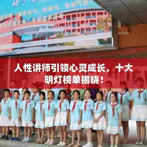 人性讲师引领心灵成长,十大明灯榜单揭晓!
