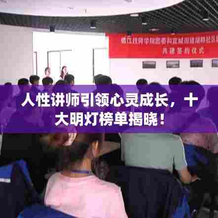 人性讲师引领心灵成长,十大明灯榜单揭晓!