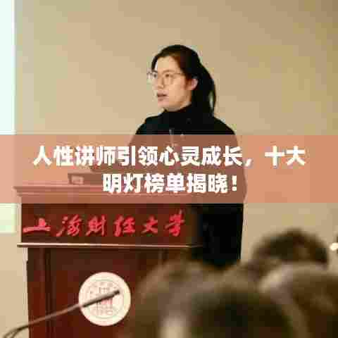 人性讲师引领心灵成长,十大明灯榜单揭晓!