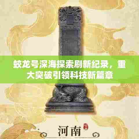 蛟龙号深海探索刷新纪录，重大突破引领科技新篇章