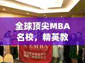 全球顶尖MBA名校，精英教育的闪耀明珠