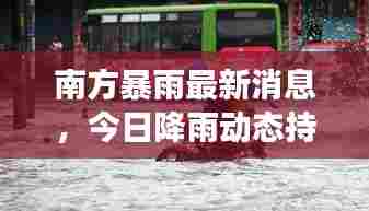 南方暴雨最新消息，今日降雨动态持续更新