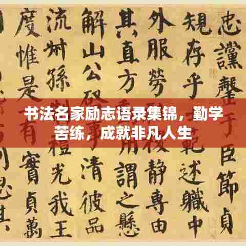 书法名家励志语录集锦，勤学苦练，成就非凡人生