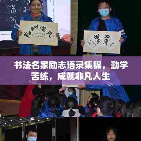 书法名家励志语录集锦,勤学苦练,成就非凡人生