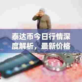 泰达币今日行情深度解析,最新价格与市场走势分析