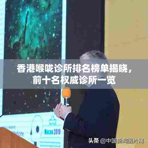 香港喉咙诊所排名榜单揭晓,前十名权威诊所一览