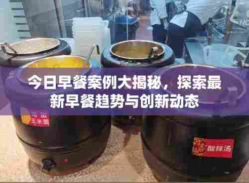 今日早餐案例大揭秘,探索最新早餐趋势与创新动态