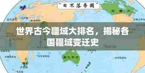 世界古今疆域大排名,揭秘各国疆域变迁史