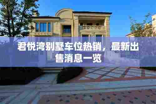 君悦湾别墅车位热销,最新出售消息一览