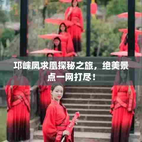 邛崃凤求凰探秘之旅,绝美景点一网打尽!