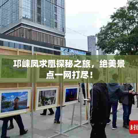 邛崃凤求凰探秘之旅,绝美景点一网打尽!