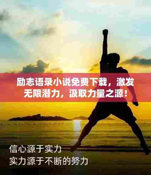励志语录小说免费下载,激发无限潜力,汲取力量之源!