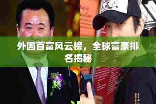外国首富风云榜，全球富豪排名揭秘