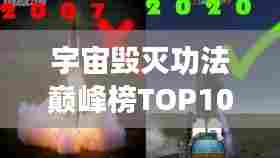 宇宙毁灭功法巅峰榜TOP10，揭秘威力无穷的神秘功法