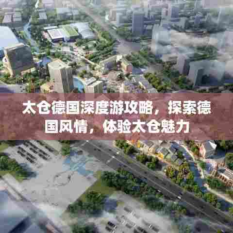太仓德国深度游攻略,探索德国风情,体验太仓魅力