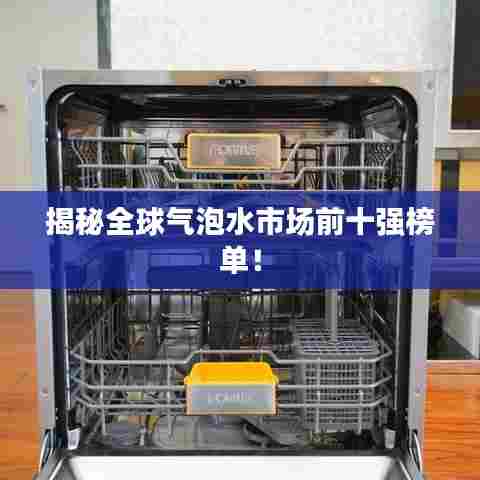 揭秘全球气泡水市场前十强榜单!