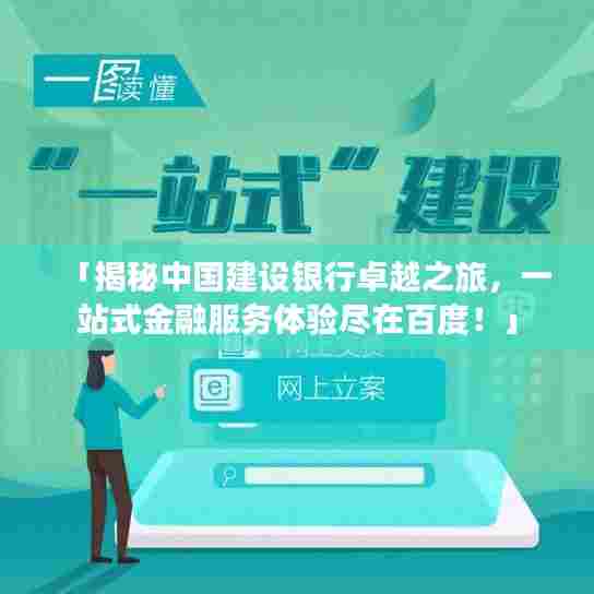 「揭秘中国建设银行卓越之旅,一站式金融服务体验尽在百度!」