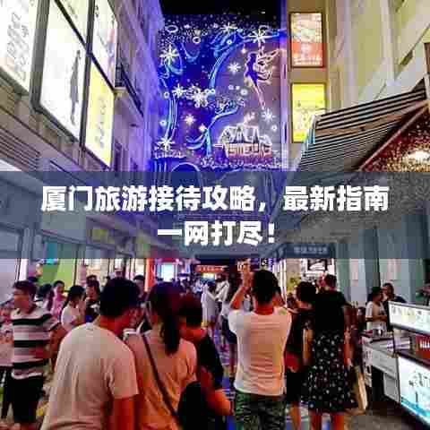 厦门旅游接待攻略,最新指南一网打尽!