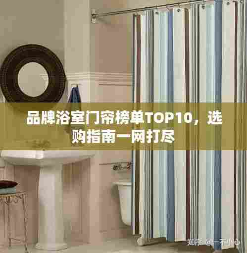 品牌浴室门帘榜单TOP10,选购指南一网打尽