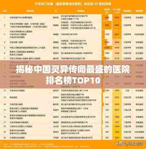 揭秘中国灵异传闻最盛的医院排名榜TOP10