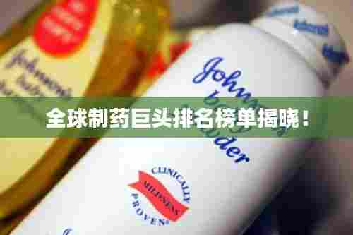 全球制药巨头排名榜单揭晓!