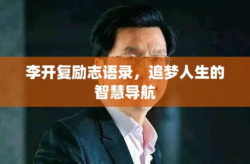 李开复励志语录,追梦人生的智慧导航