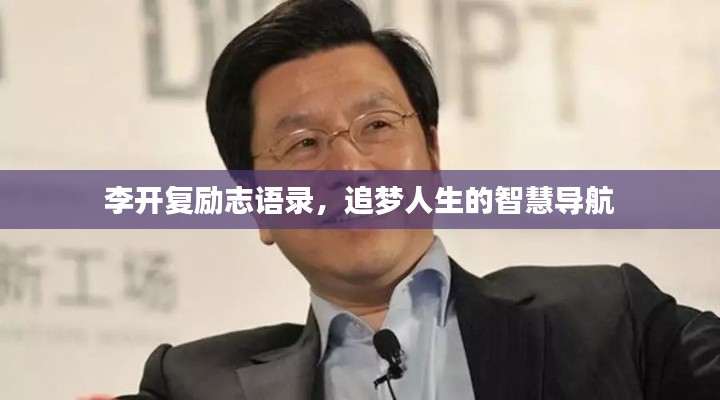李开复励志语录，追梦人生的智慧导航