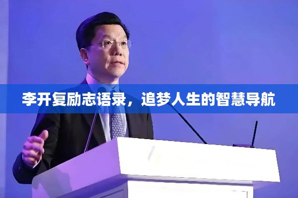 李开复励志语录,追梦人生的智慧导航