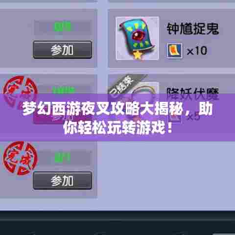 梦幻西游夜叉攻略大揭秘,助你轻松玩转游戏!