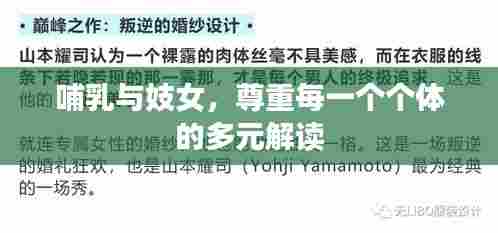 哺乳与妓女，尊重每一个个体的多元解读