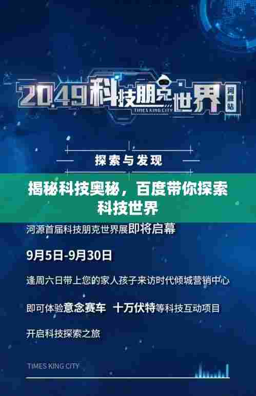 揭秘科技奥秘,百度带你探索科技世界