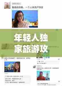 年轻人独家旅游攻略秘籍!