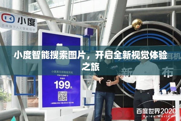 小度智能搜索图片，开启全新视觉体验之旅