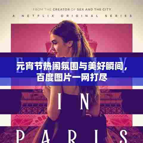 元宵节热闹氛围与美好瞬间,百度图片一网打尽