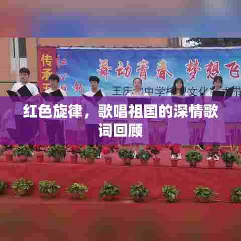 红色旋律，歌唱祖国的深情歌词回顾