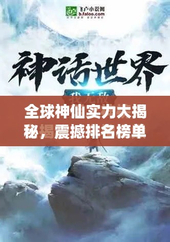 全球神仙实力大揭秘,震撼排名榜单!